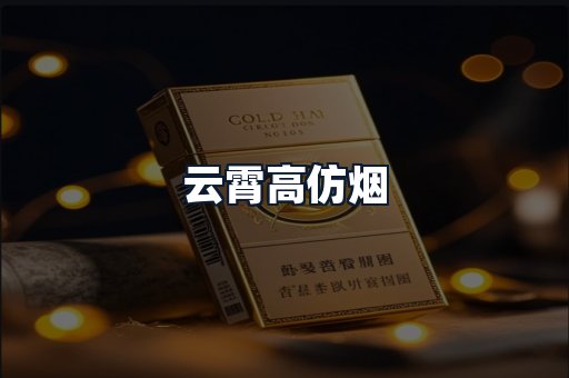 云霄高仿烟