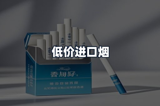 低价进口烟